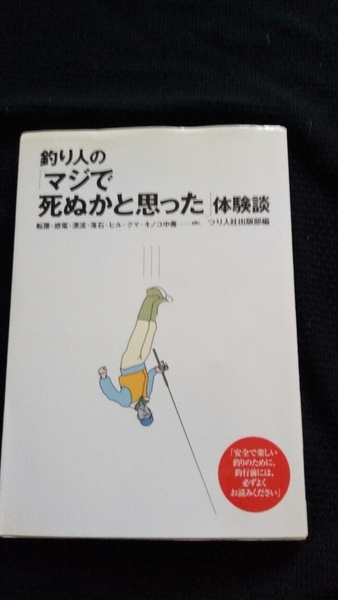 ▼ 釣り人の「マジで死ぬかと思った」体験談―転覆・感電・漂流・落石・ヒル・クマ・キノコ中毒…etc. 送料無料 つり人社出版部 登山 ⑥a