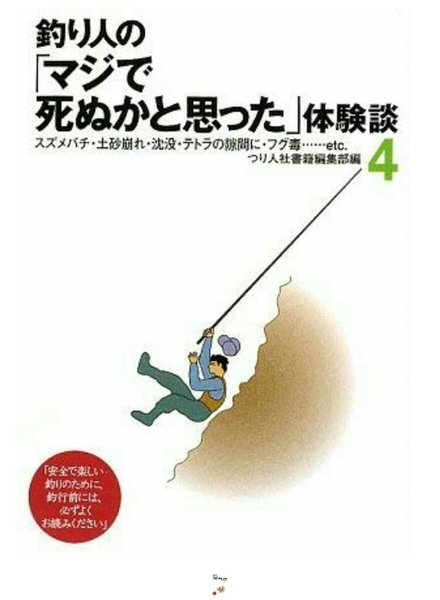 ▼ 釣り人の マジで死ぬかと思った 体験談4 4 スズメバチ・土砂崩れ・沈没・テトラの隙間に・フグ毒…など 送料無料 つり人社出版部 ③a