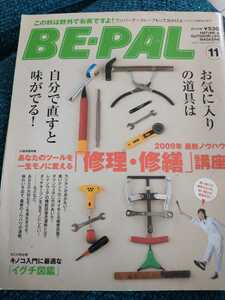 ▼ BE-PAL 2009年 11月 341 BE-PAL 修理・修繕 リペア ツーバーナー ランタン　ダウン レインウェア トートバッグ ダッチオーブン ナイフ