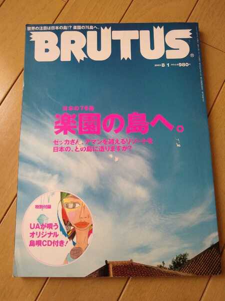 ▼希少 BRUTUS ブルータス 2003年 529 楽園の島へ UAが唄うオリジナル島唄CD付き 太陽ぬ落ちぃまぐれ節 日本の76島 UA CD付 送料無料②a