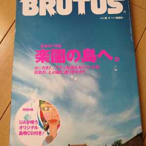 ▼希少 BRUTUS ブルータス 2003年 529 楽園の島へ UAが唄うオリジナル島唄CD付き 太陽ぬ落ちぃまぐれ節 日本の76島 UA CD付 送料無料②a