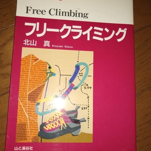 ▼希少 フリークライミング 北山真 ボルダリング クライミング 入門 初心者 ルート 開拓 送料無料 ③mr