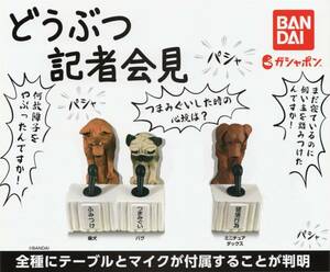 ●-◎ (Решение о приглашении) Bandai Animal Press Press (3 типа)