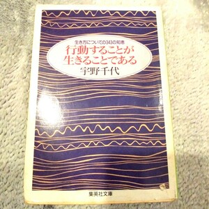 行動することが生きることである　宇野千代