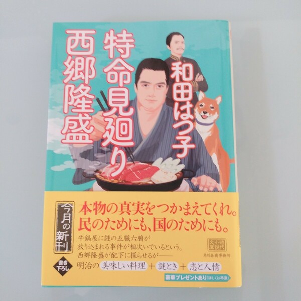 特命見廻り　西郷隆盛　和田はつ子