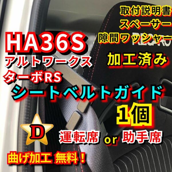 DX 36アルト ワークス ターボRS 【運転席or助手席】加工済み シートベルトガイド サポート サポーター アーム HA36S