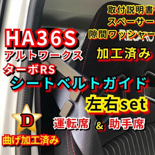 HA36S アルトワークス ターボRS 【加工済み 運転席&助手席】2個 D★シートベルトガイド アーム サポート サポーター 