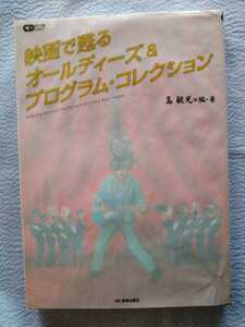 「映画で甦るオールディーズ＆プログラム・コレクション　大瀧詠一特別対談収録」島敏光=編・著　音楽出版社2008年7月発行