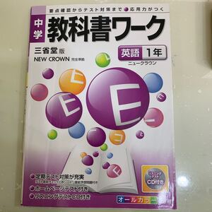 中学教科書ワーク 三省堂版 英語1年/文理