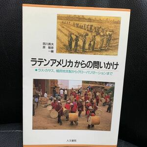 ラテンアメリカからの問いかけ―ラス・カサス、植民地支配からグローバリゼーションまで