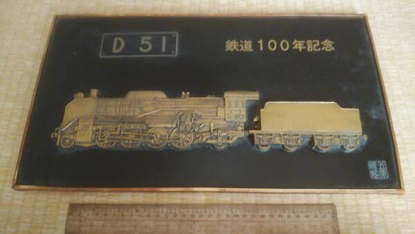 鉄道100年記念の額