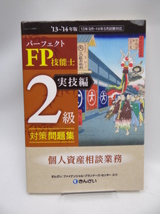 2203　パーフェクトFP技能士2級対策問題集・実技編(個人資産相談業務)