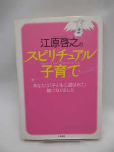 2203　江原啓之のスピリチュアル子育て