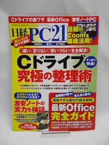A2204　日経PC21 2020年 9 月号
