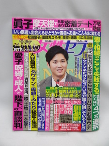 2204　週刊女性セブン 2021年 12/9 号