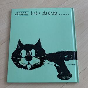 松谷みよ子 あかちゃんの本 いい おかお