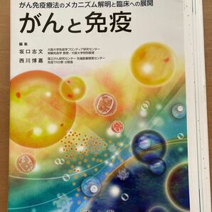 【裁断済】がんと免疫 : がん免疫療法のメカニズム解明と臨床への展開