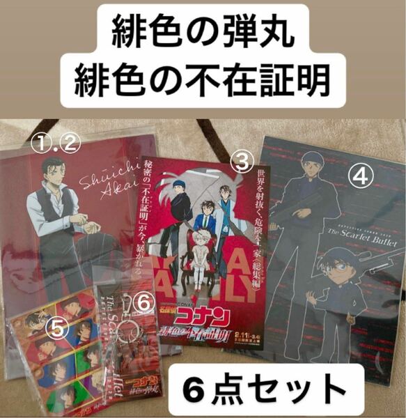 名探偵コナン　緋色の弾丸　緋色の不在証明　グッズ6点セット