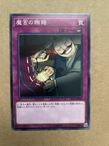 遊戯王 魔宮の賄賂 ノーマル 在庫4 ST19-JP040 カウンター罠 無効 破壊 ドロー