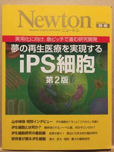 古本 Newton ニュートンムック 別冊 夢の再生医療を実現する iPS細胞 第2版 山中伸弥 クリックポスト発送等