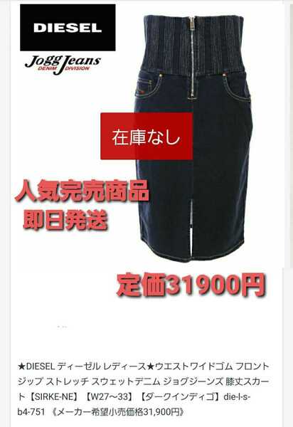 DIESEL　フロントジップストレッチスウェット デニムジョグジーンズスカート　新品正規品！定価31900円　即日発送！