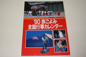 ★‘90旅ごよみ 全国行事カレンダー♪「JR時刻表」平成2年1月号別冊付録★