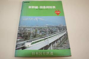 ★国鉄便利帳♪新幹線・特急時刻表♪昭和60年3月14日ダイヤ改正★