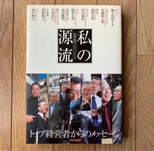 私の源流 トップ経営者からのメッセージ / 街風 隆雄