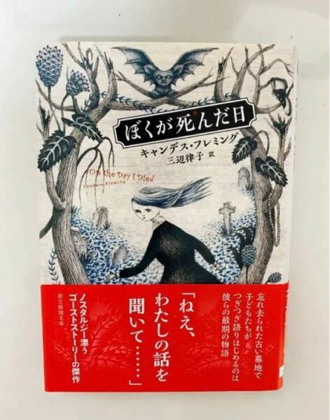 「ぼくが死んだ日」キャンデス・フレミング / 三辺律子