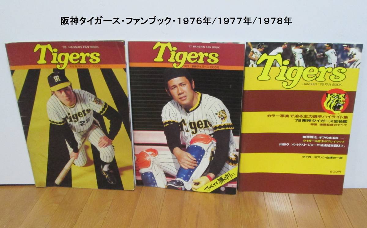 540円 新品即決 1977年 阪神タイガース FANBOOK 田淵 掛布