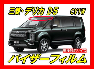 ★三菱　デリカ D5（CV1W）後期　バイザーフィルム （日差し・ハチマキ・トップシェード）■カット済みフィルム ■貼り方動画あり