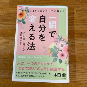 一瞬で自分を変える法 世界No.1カリスマコーチが教える/アンソニーロビンズ/本田健