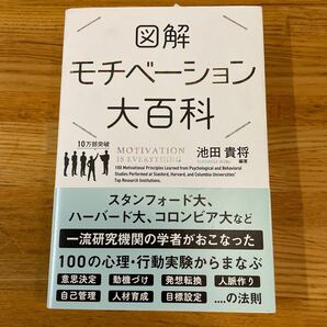 図解　モチベーション大百科