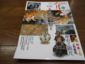 古美術名品 集 2010vol.45　岩崎繭太郎と三菱の壮麗なる文化遺産　他
