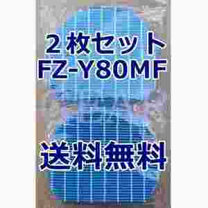 ◆送料無料!!◆新品未使用◆シャープ・SHARP・抗菌防カビ加工・加湿フィルター・FZ-Y80MF・互換品２枚◆