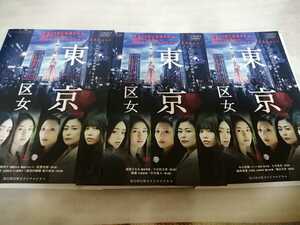 中古DVD：東京二十三区女　全3巻　レンタル版