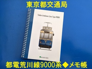 東京都交通局★都電荒川線9000系★メモ帳★新品