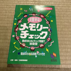 【毎週末倍! 倍! ストア参加】 理科メモリーチェック 中学受験用 【参加日程はお店TOPで】