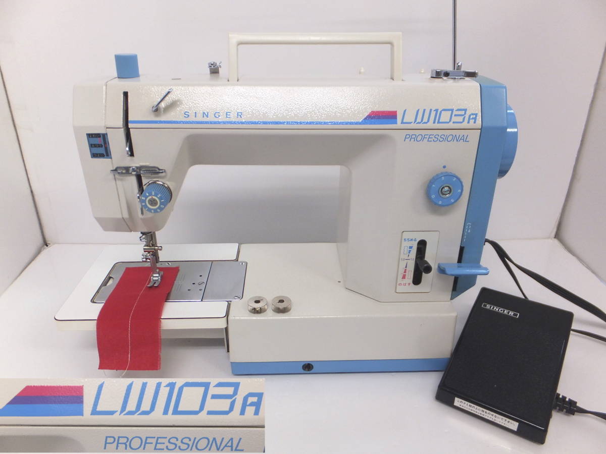 国内正規総代理店アイテム 整備済 シンガー職業用ミシン LW-103s