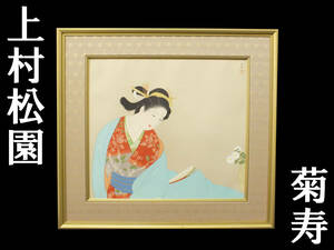 上村松園 シルクスクリーン 菊寿 223/300 松園 美人画 版画 額装 約69cm×73cm
