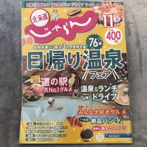 北海道　じゃらん　2021年11月号 日帰り温泉フェア　76湯