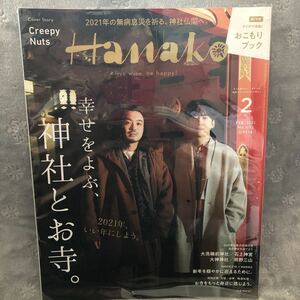 Hanako ハナコ 2021年2月 NO.1192 幸せをよぶ神社とお寺