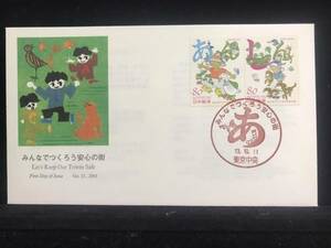 【6997】◇初日カバー/平成13年・2001年・みんなでつくろう安心の街/収集 FDC コレクション コレクター☆彡