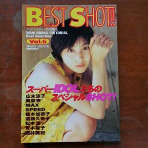 BEST SHOT　98年Vol.6　ワニブックス　 広末涼子