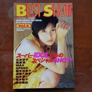 BEST SHOT 98年Vol.6 ワニブックス 広末涼子