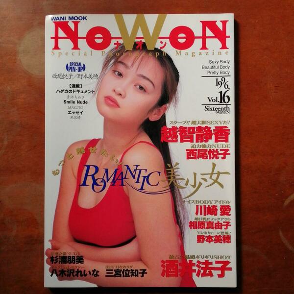 『NoWoN ナオン』1996年No.16