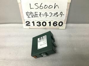 レクサス LS UVF46 空気圧モニターコンピューター 89760-50121 レシーバー 後期 USF 40 460 600 hL E-2 003925