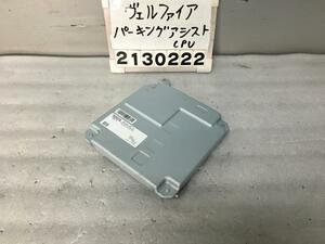 ヴェルファイア AYH30W パーキングアシストコンピューター 86792-58170 前期 ハイブリッド V AGH GGH F-3.1 004869