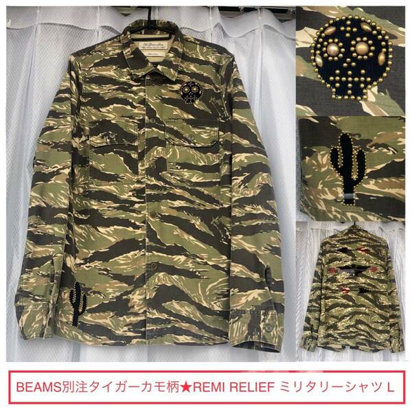 完売タイガーカモ柄★REMI RELIEF / ミリタリーシャツ L★BEAMS別注スカル&サボテンスタッズ/刺繍 カモフラ 迷彩ワークシャツ レミレリーフ