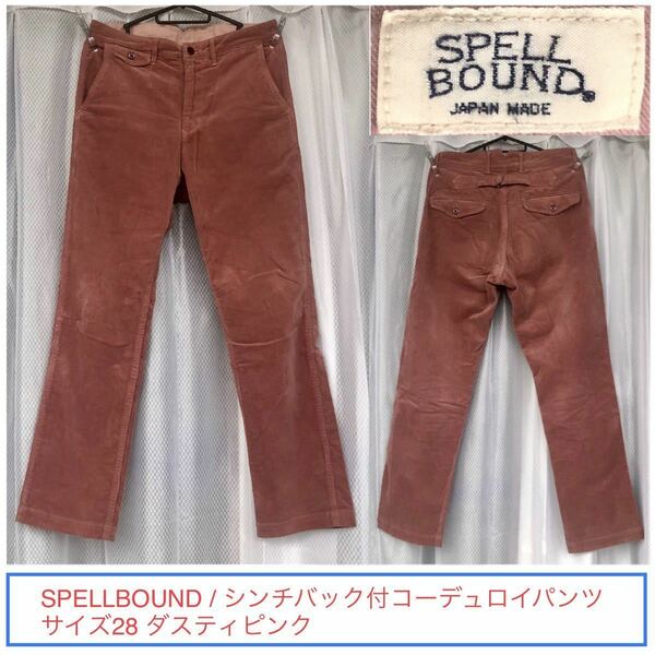 ストレッチ尾錠★コーデュロイパンツ/SPELLBOUND 28★ボトムス くすみ ダスティ コーリンシアン ピンク シンチバック/スペルバウンド